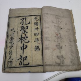 孔 聖 枕 中 記 ( 光绪卅四年鐫木刻本 巴川奎元堂發兑)