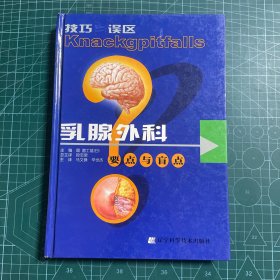 乳腺外科要点与盲点：乳腺外科要点与肓点 精装