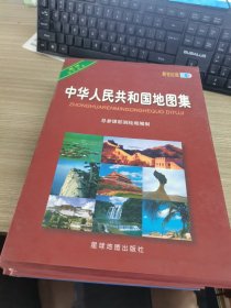 中华人民共和国地图集--[新世纪版] +世界地图集 （2本 ）