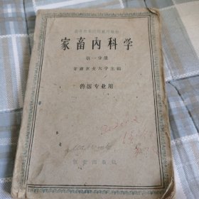 家畜内科学