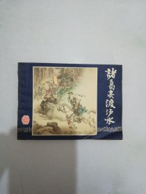 连环画——诸葛亮渡泸水（三国演义之三十四，1979年11月第2版，1979年11月福建第一次印刷）