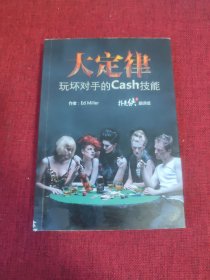 大定律玩坏对手的cash技能