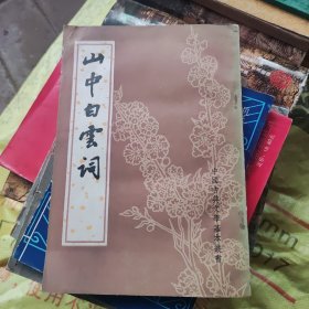 中山白云词。85品。