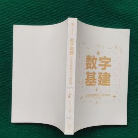 数字基建工业互联网与工业电商
