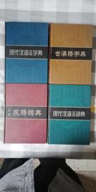 古汉语字典，现代汉语实用词典，新编汉语实用字典，新编成语词典。(四册均为汉语辞书大系)。