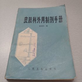 皮肤科外用制剂手册【1984年8月一版一印】彭国民著