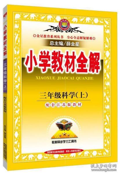 小学教材全解 三年级科学上 江苏教育版 2015秋