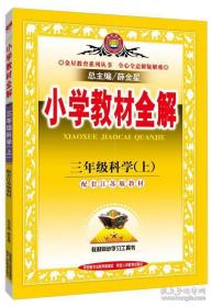 小学教材全解 三年级科学上 江苏教育版 2015秋