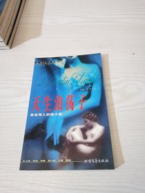 天生浪荡子