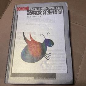 动物发育生物学（修订版）