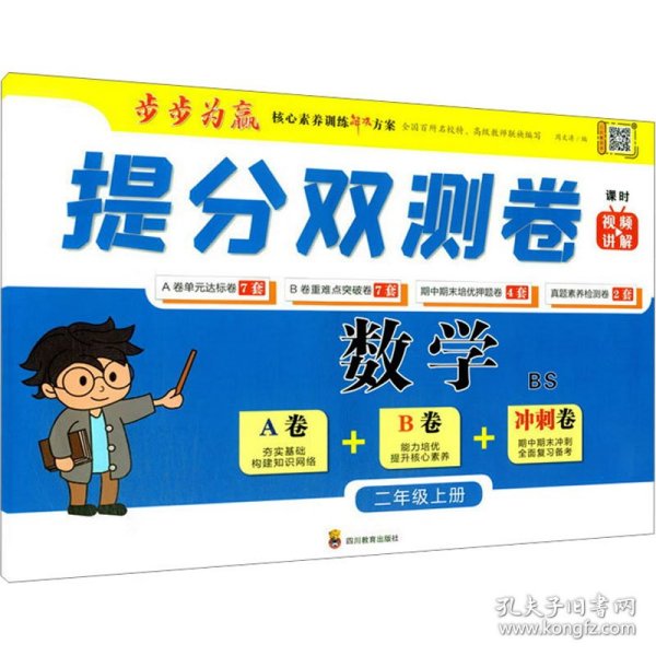 提分双测卷 数学2年级上册 bs 小学数学同步讲解训练 作者 新华正版