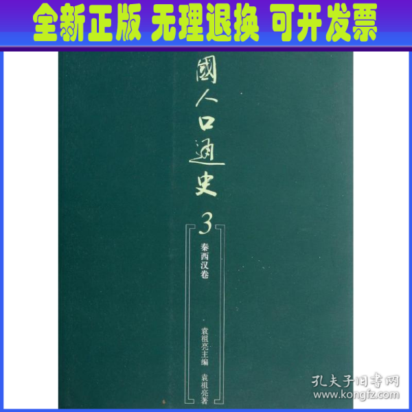 中国人口通史：第3卷·秦西汉卷