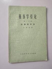 拓扑学引论:第一分册 点集拓扑学【1964年版】