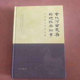 学术研讨会论文集：古代河西走廊的地缘与社会