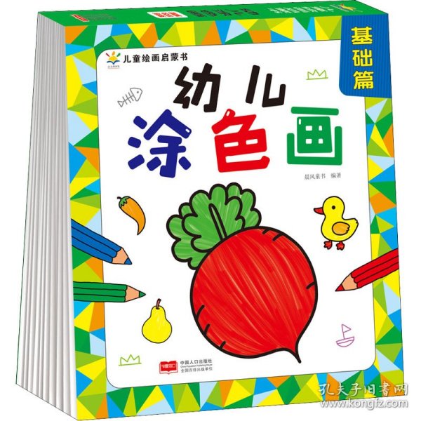 幼儿涂色画 基础篇（2—4岁 涂鸦期 艺术培养入门）