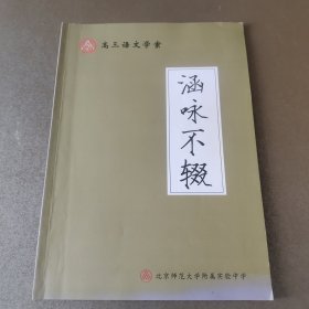 高三语文学案 涵咏不缀