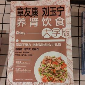 章友康刘玉宁养肾饮食：大字版