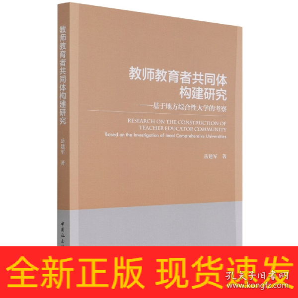 教师教育者共同体构建研究——基于地方综合性大学的考察