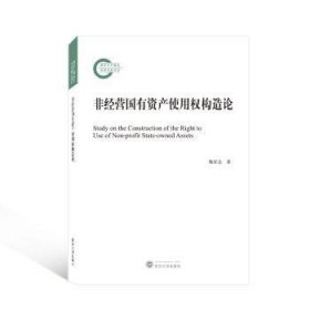 非经营国有资产使用权构造论 9787307228764 鲍家志著 武汉大学出版社