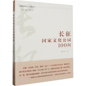 长征国家文化公园100问