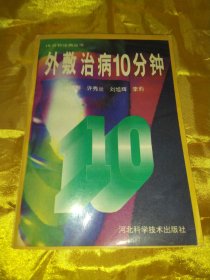 外敷治病10分钟