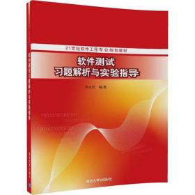 软件测试题解析与实验指导 大中专理科计算机 周元哲 编 新华正版