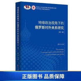 【正版新书】地缘政治视角下的俄罗斯对外关系研究·第一辑9787519504953