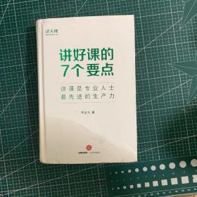 讲好课的7个要点