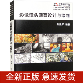 影像镜头画面设计与绘制