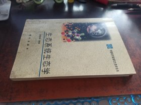 生态系统生态学（中国科学院研究生教学丛书，有出版社校正本章，另附科学出版社校阅通知单一份，编辑霍春雁留言并签名！书内有大量修改笔记）