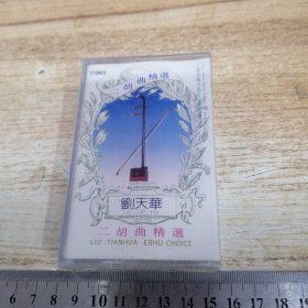 磁带： 刘天华 二胡曲精选