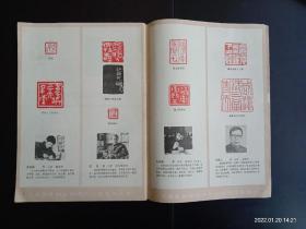 书法 1983.4  篆刻专辑