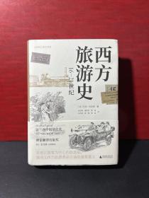广雅·西方旅游史（16—21世纪）