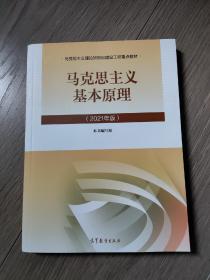 马克思主义基本原理2021年版新版