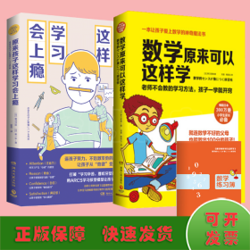 数学原来可以这样学