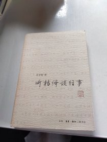 听杨绛谈往事