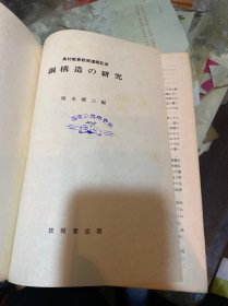 钢构造的研究 [日文版]