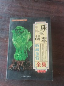 中国古典家具收藏鉴赏全集