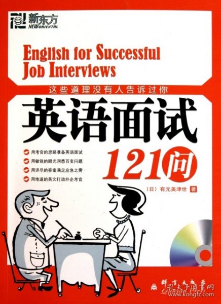 这些道理没有人告诉过你：英语面试121问