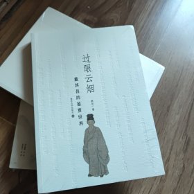 过眼云烟：董其昌的鉴赏世界