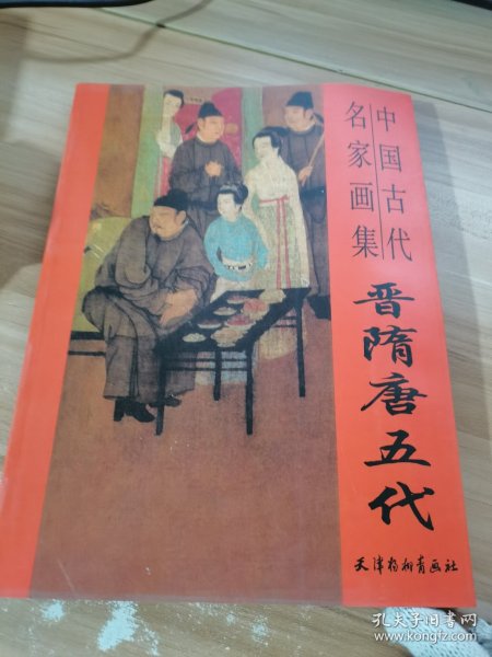 故宫博物院藏品大系·绘画编1：晋隋唐五代