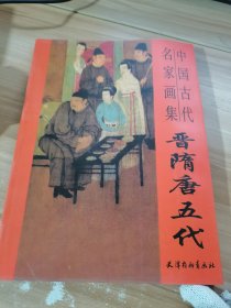 故宫博物院藏品大系·绘画编1：晋隋唐五代