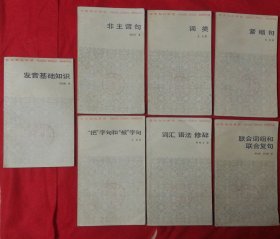 汉语知识讲话 7册合售