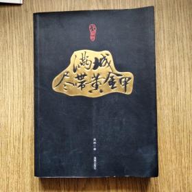 满城尽带黄金甲：从唐玄宗到宋太祖，一场席卷晚唐五代的历史风云——吴蔚著，2006年一版一印。