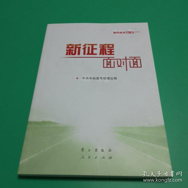 《新征程面对面—理论热点面对面·2021》