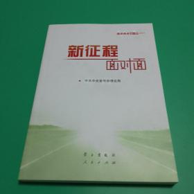 《新征程面对面—理论热点面对面·2021》