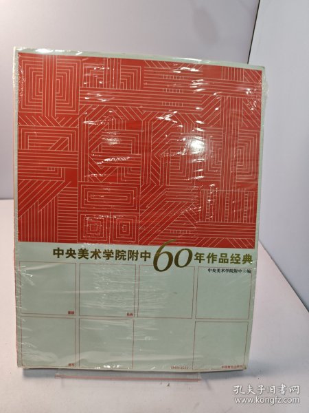 中央美术学院附中60年作品经典