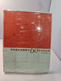 中央美术学院附中60年作品经典