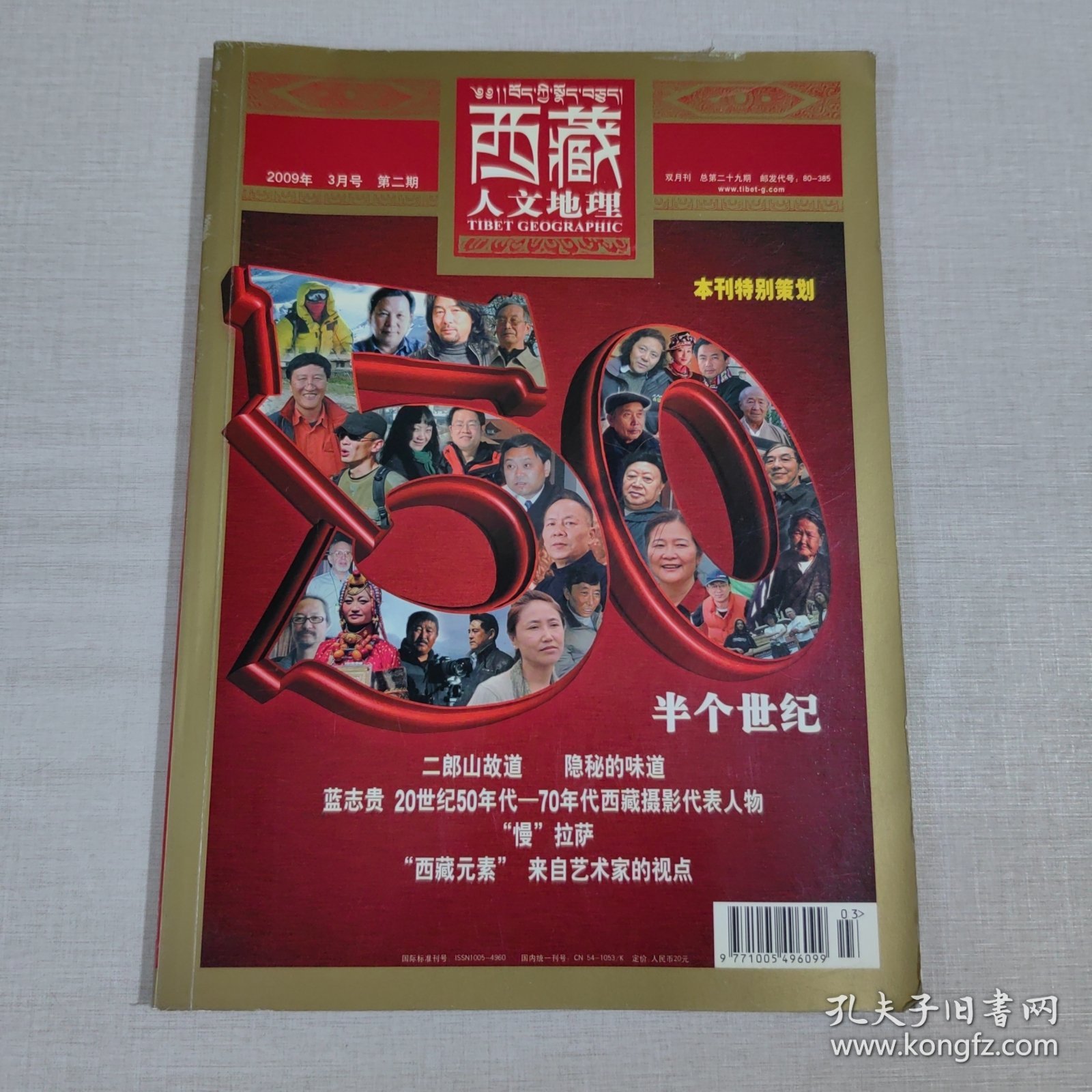 西藏人文地理（2009年3月号 第二期）