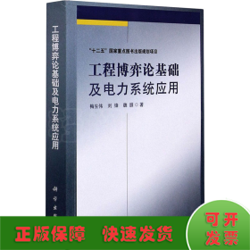 工程博弈论基础及电力系统应用